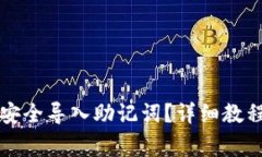 如何在TP钱包中安全导入助记词？详细