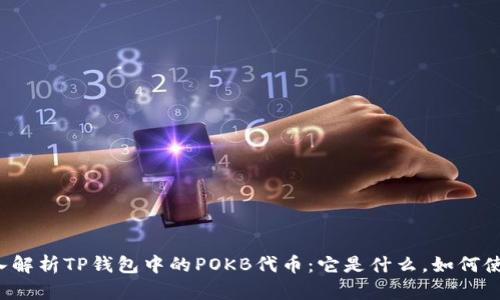 深入解析TP钱包中的POKB代币:它是什么,如何使用?