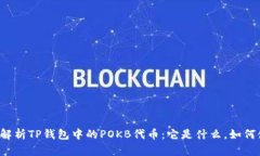 深入解析TP钱包中的POKB代币：它是什么