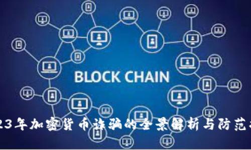 2023年加密货币诈骗的全景解析与防范指南
