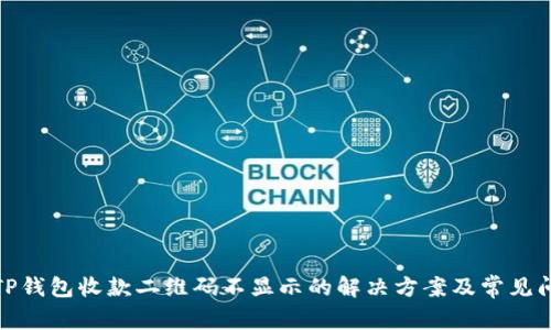 : TP钱包收款二维码不显示的解决方案及常见问题
