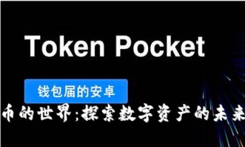 加密货币的世界:探索数字资产的未来与挑战