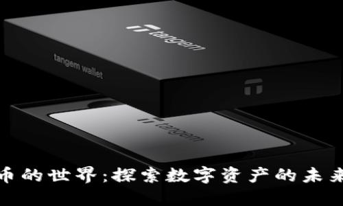 加密货币的世界:探索数字资产的未来与挑战