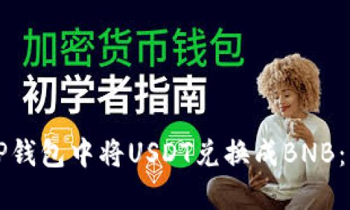 如何在TP钱包中将USDT兑换成BNB:详细指南