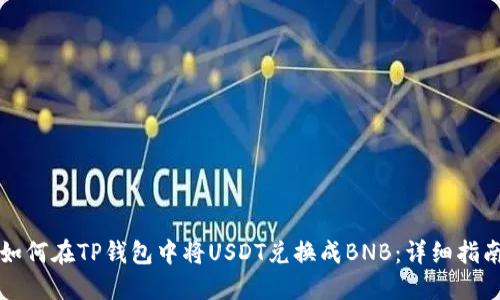 如何在TP钱包中将USDT兑换成BNB:详细指南
