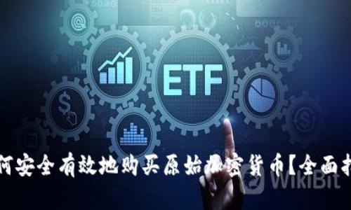 如何安全有效地购买原始加密货币?全面指南