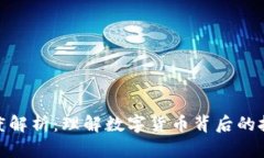 加密货币的深度解析：理解数字货币背