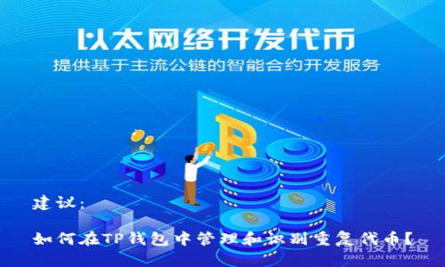 建议:
如何在TP钱包中管理和识别重复代币?