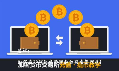 建议:
如何在TP钱包中管理和识别重复代币?