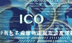 TP钱包不同链的区别及应用详解