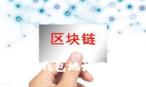 如何查看TP钱包地址及其使用技巧