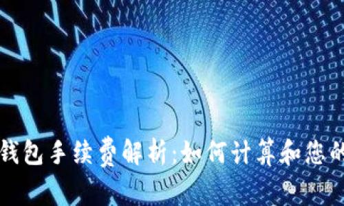 提币到TP钱包手续费解析:如何计算和您的转账成本
