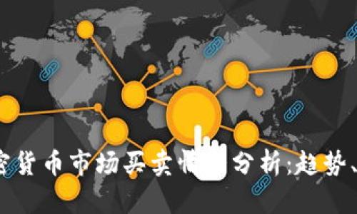 2023年加密货币市场买卖情况分析:趋势、挑战与机会