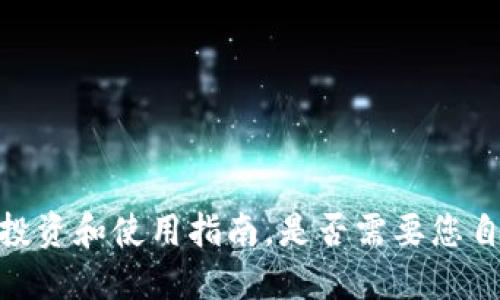 TP钱包:投资和使用指南,是否需要您自己投钱?