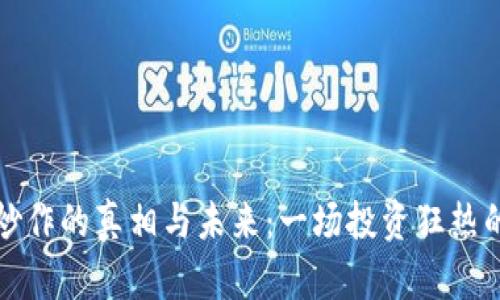 加密货币炒作的真相与未来:一场投资狂热的深度解析