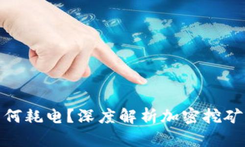 加密货币为何耗电?深度解析加密挖矿的电力消耗
