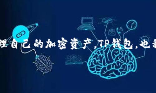 在探讨如何查看TP钱包的创建时间之前,我们需要了解TP钱包的基本功能与特性,以及如何安全有效地管理自己的加密资产。TP钱包,也称为TokenPocket,是一个去中心化的数字钱包,支持多种区块链,方便用户存储、管理和交易各种数字货币。
### 如何查看TP钱包的创建时间以及管理您的加密资产