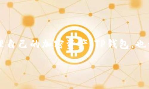 在探讨如何查看TP钱包的创建时间之前,我们需要了解TP钱包的基本功能与特性,以及如何安全有效地管理自己的加密资产。TP钱包,也称为TokenPocket,是一个去中心化的数字钱包,支持多种区块链,方便用户存储、管理和交易各种数字货币。
### 如何查看TP钱包的创建时间以及管理您的加密资产