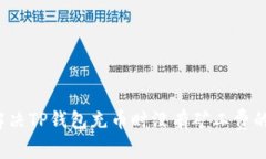 如何解决TP钱包充币时没有矿工费的问