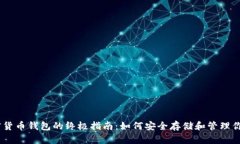 : Xone加密货币钱包的终极指南：如何安