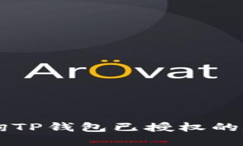 如何查询TP钱包已授权的数字货币