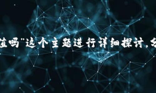 在这次回答中,我们会围绕“t p钱包的币会贬值吗”这个主题进行详细探讨,分析相关的因素以及可能导致币值波动的原因。
t p钱包的币会贬值吗?全面分析与预测