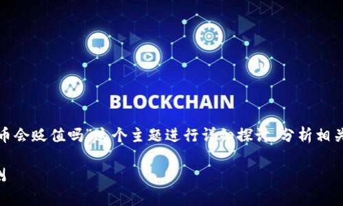 在这次回答中,我们会围绕“t p钱包的币会贬值吗”这个主题进行详细探讨,分析相关的因素以及可能导致币值波动的原因。
t p钱包的币会贬值吗?全面分析与预测