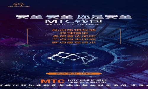 如何将TP钱包中的资金安全转移到交易所:完整指南