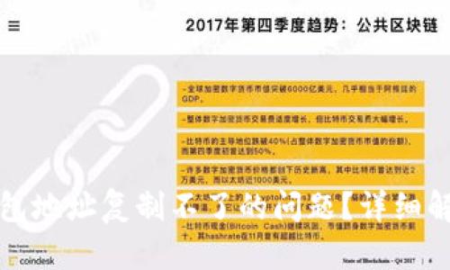 如何解决TP钱包地址复制不了的问题?详细解析与解决方案