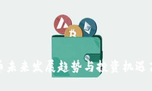 加密货币未来发展趋势与投资机遇高峰会议
