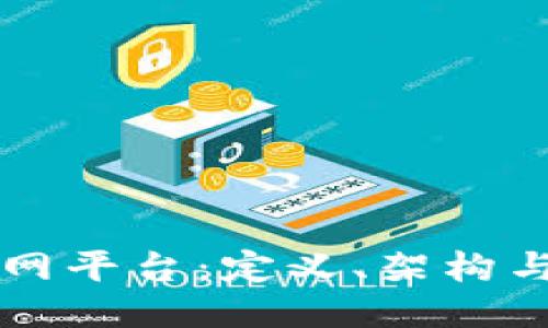 物联网平台:定义、架构与应用