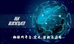 物联网平台：定义、架构与应用