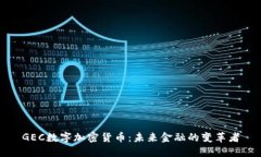 GEC数字加密货币：未来金融的变革者