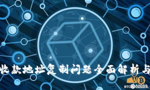 : TP钱包收款地址复制问题全面解析与解决方案