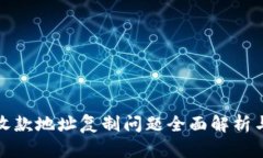 : TP钱包收款地址复制问题全面解析与