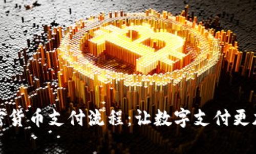 深入解析加密货币支付流程:让数字支付更加透明与高效