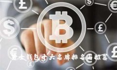 男士钱包十大名牌排名与推荐