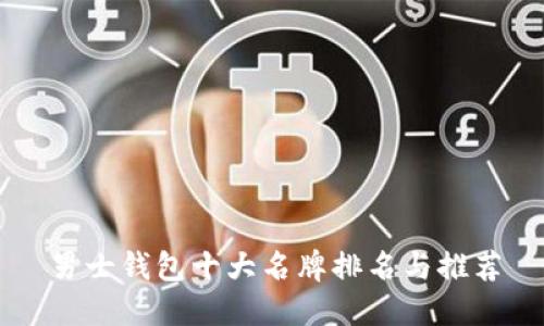 男士钱包十大名牌排名与推荐