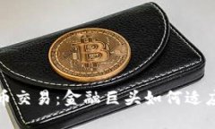 建行与加密货币交易：金融巨头如何适