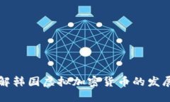 深入了解韩国虚拟加密货币的发展与未