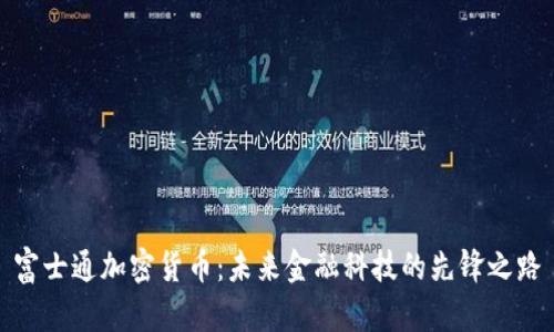 富士通加密货币：未来金融科技的先锋之路