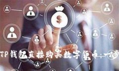如何在TP钱包直接购买数字货币：一步