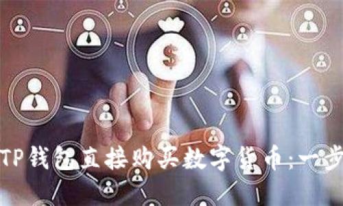 如何在TP钱包直接购买数字货币:一步步详解