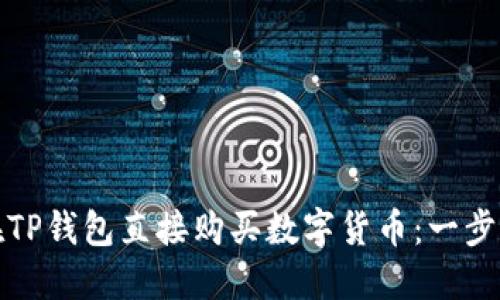如何在TP钱包直接购买数字货币:一步步详解