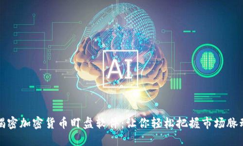 揭密加密货币盯盘软件:让你轻松把握市场脉动