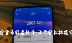 揭密加密货币盯盘软件：让你轻松把握