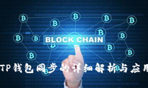币圈TP钱包同步的详细解析与应用探索