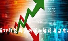 币圈TP钱包同步的详细解析与应用探索