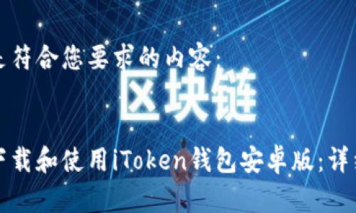 以下是符合您要求的内容:
如何下载和使用iToken钱包安卓版:详细指南