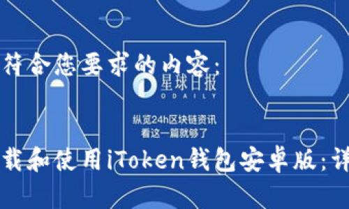 以下是符合您要求的内容:
如何下载和使用iToken钱包安卓版:详细指南